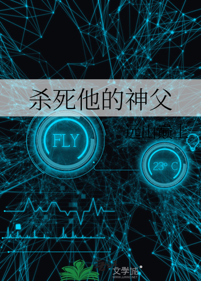 殺死他的神父