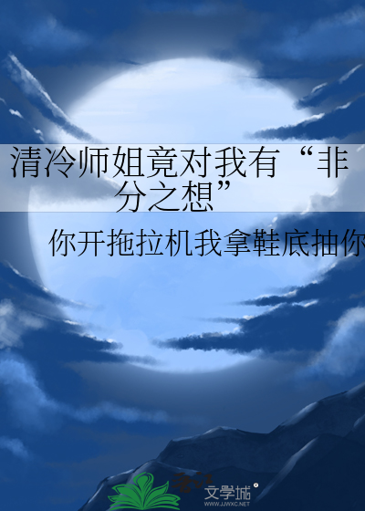 清冷師姐竟對我有“非分之想”