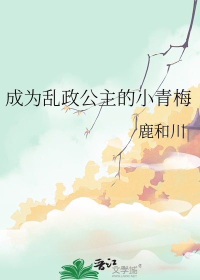 成為亂政公主的小青梅