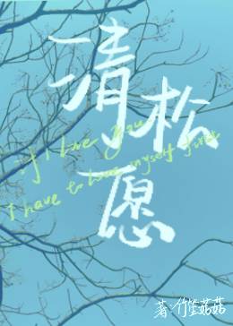 清松願