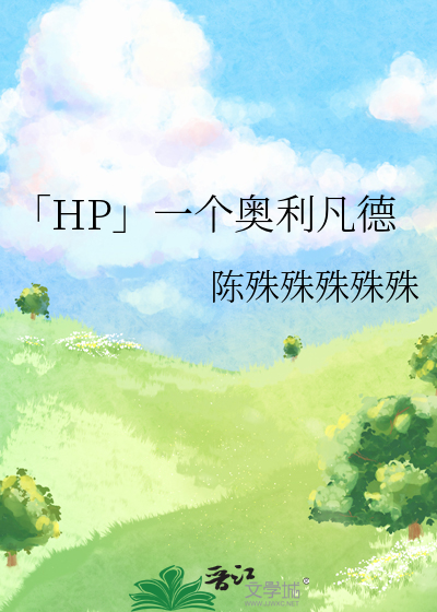 「HP」一個奧利凡德