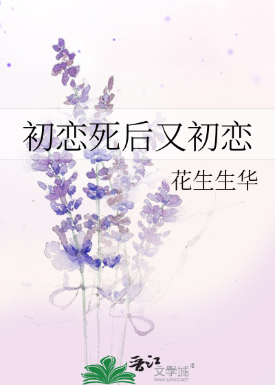 初戀死後又初戀