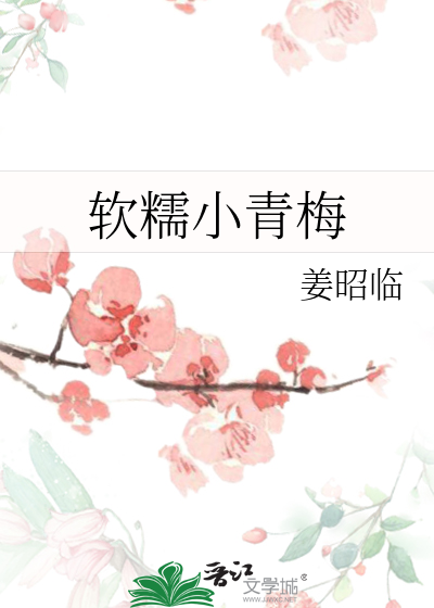 軟糯小青梅