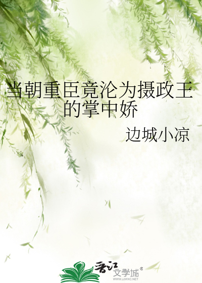 當朝重臣竟淪為攝政王的掌中嬌