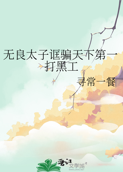 無良太子诓騙天下第一打黑工