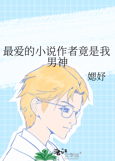 最愛的小說作者竟是我男神