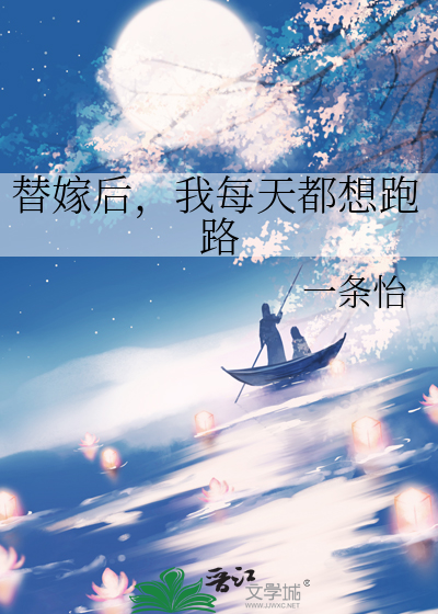 替嫁後，我每天都想跑路