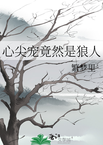 心尖寵竟然是狼人