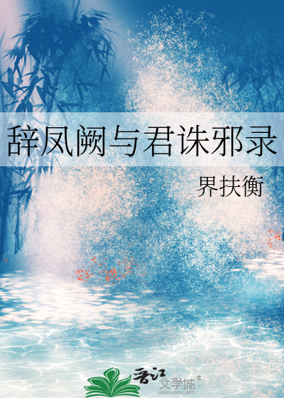 辭鳳阙與君誅邪錄
