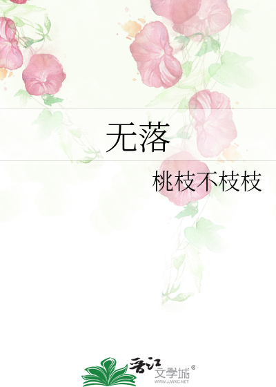 無落