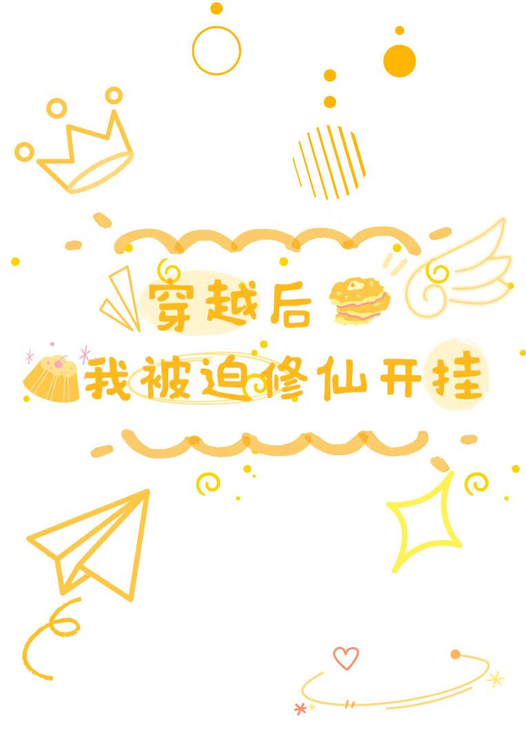 穿越後，我被迫修仙開挂