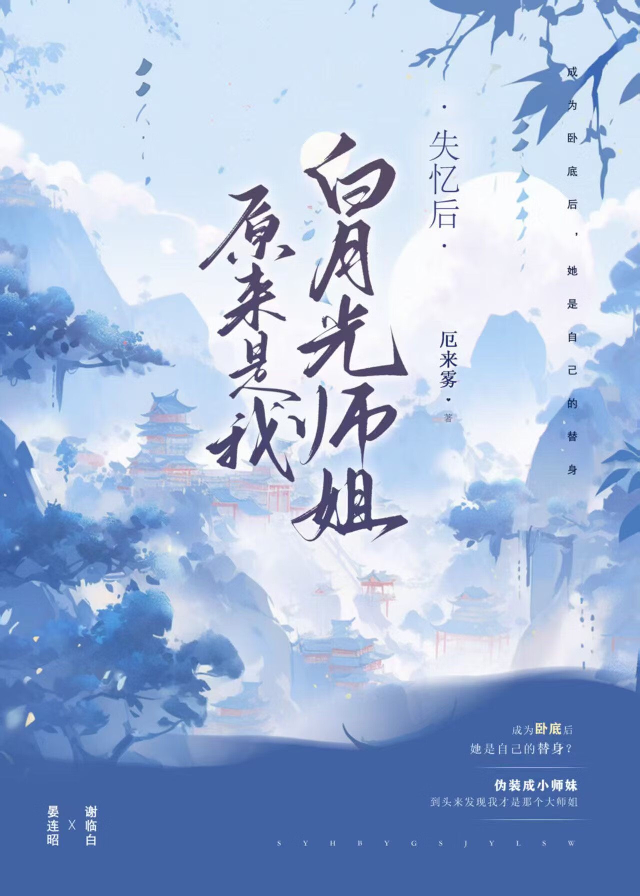 失憶後白月光師姐原來是我