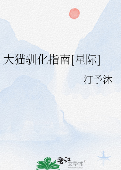 大貓馴化指南[星際]