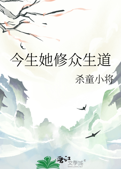 今生她修衆生道