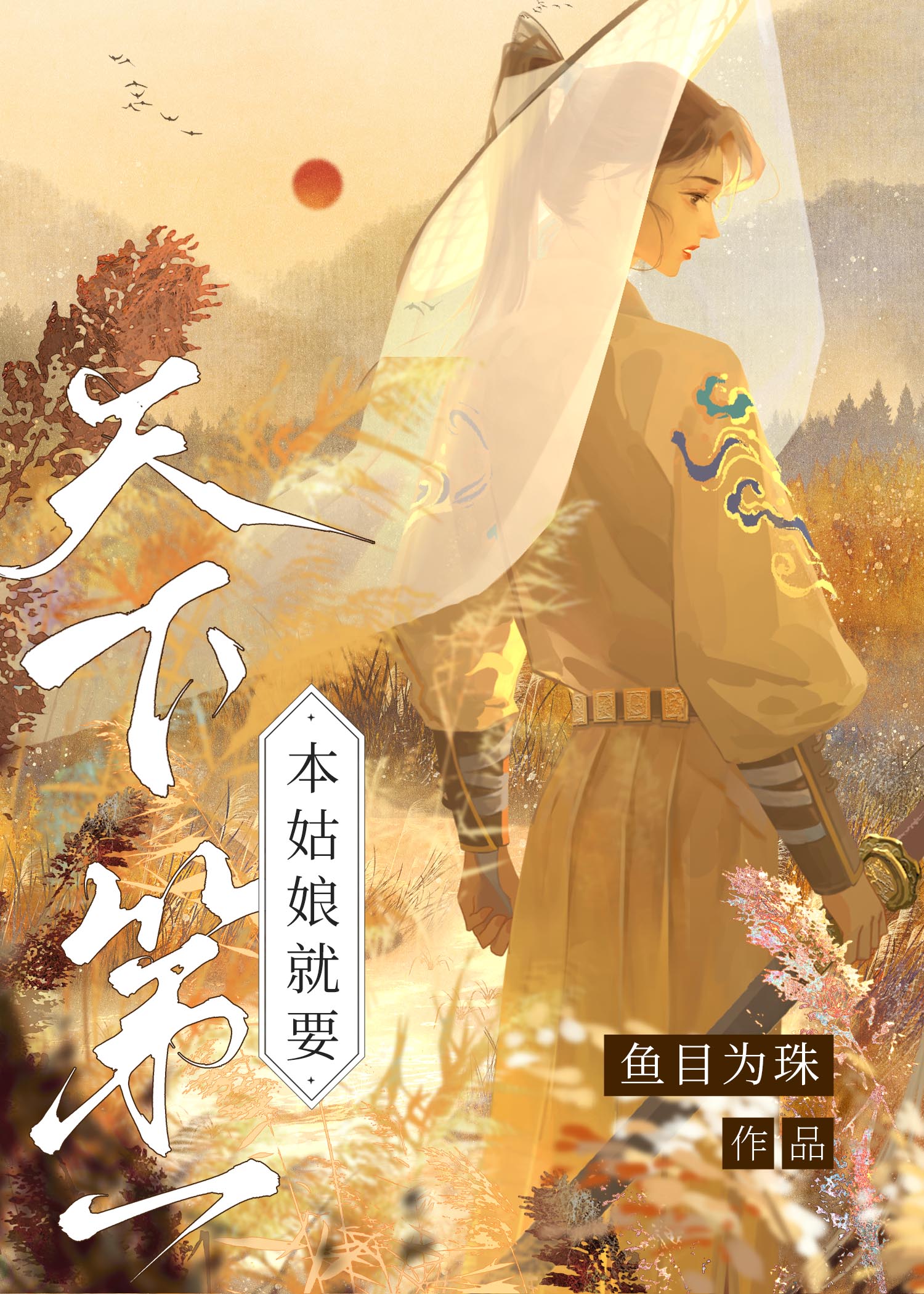 女俠升級攻略（江湖）