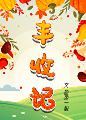 豐收記