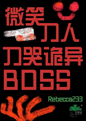 微笑刀人，刀哭詭異BOSS