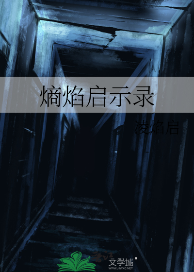 熵焰啟示錄