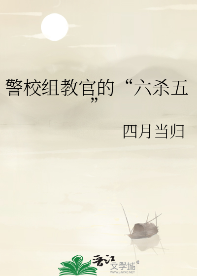 警校組教官的“六殺五”
