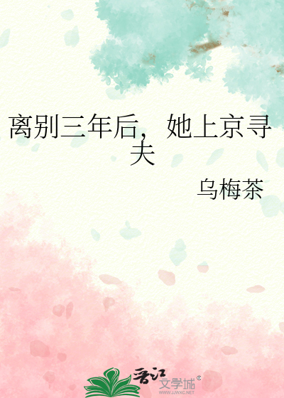 離别三年後，她上京尋夫