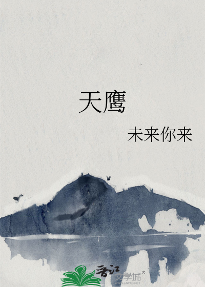 天鷹