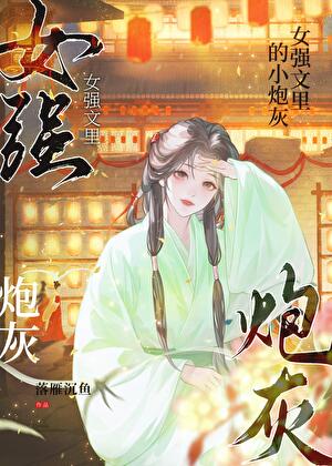 女強文裡的小炮灰