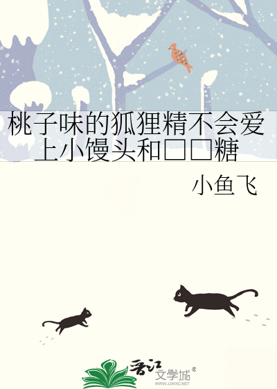 桃子味的狐狸精不會愛上小饅頭和□□糖