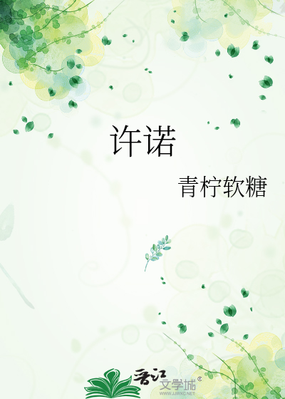 許諾