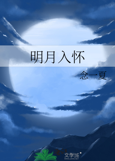 明月入懷