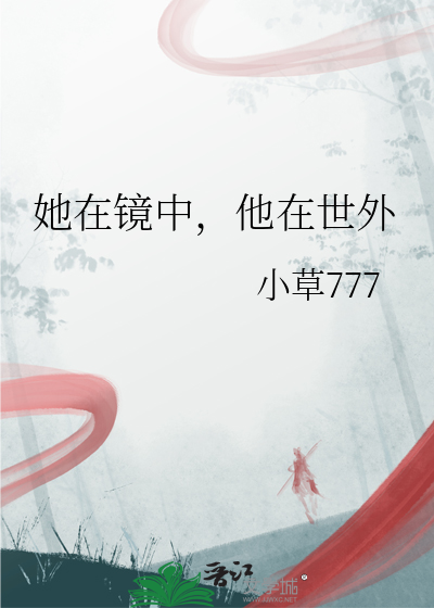 她在鏡中，他在世外