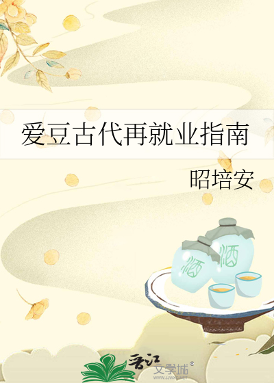 愛豆古代再就業指南