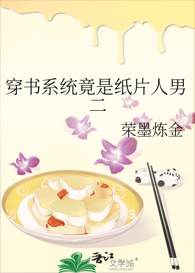 穿書系統竟是紙片人男二