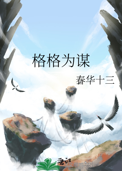 格格為謀