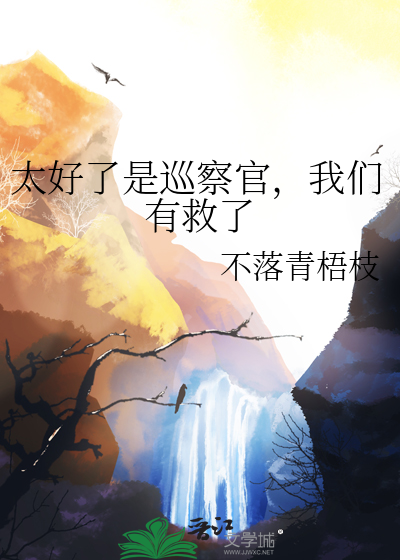 太好了是巡察官，我們有救了