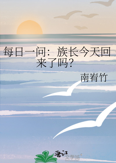每日一問：族長今天回來了嗎？