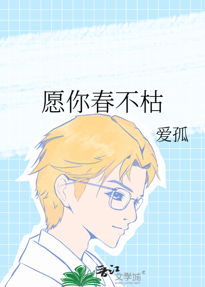 願你春不枯