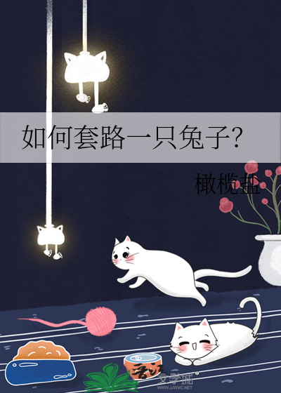 如何套路一隻兔子？