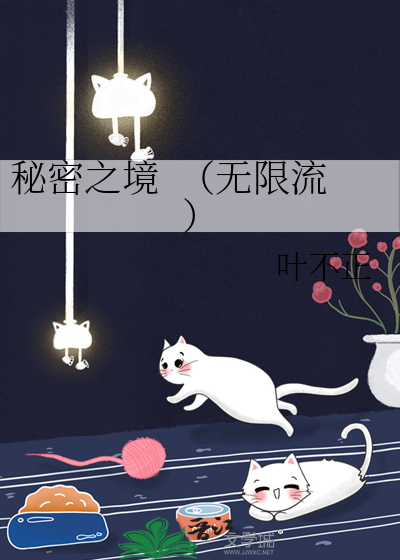 秘密之境  （無限流）