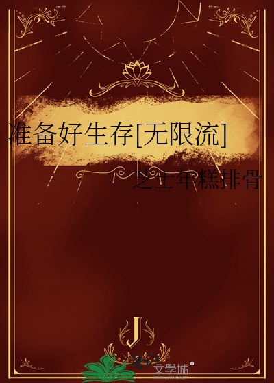 準備好生存[無限流]