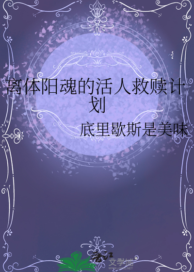 離體陽魂的活人救贖計劃