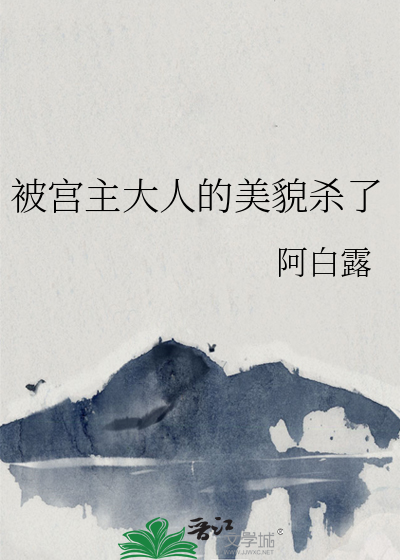 被宮主大人的美貌殺了