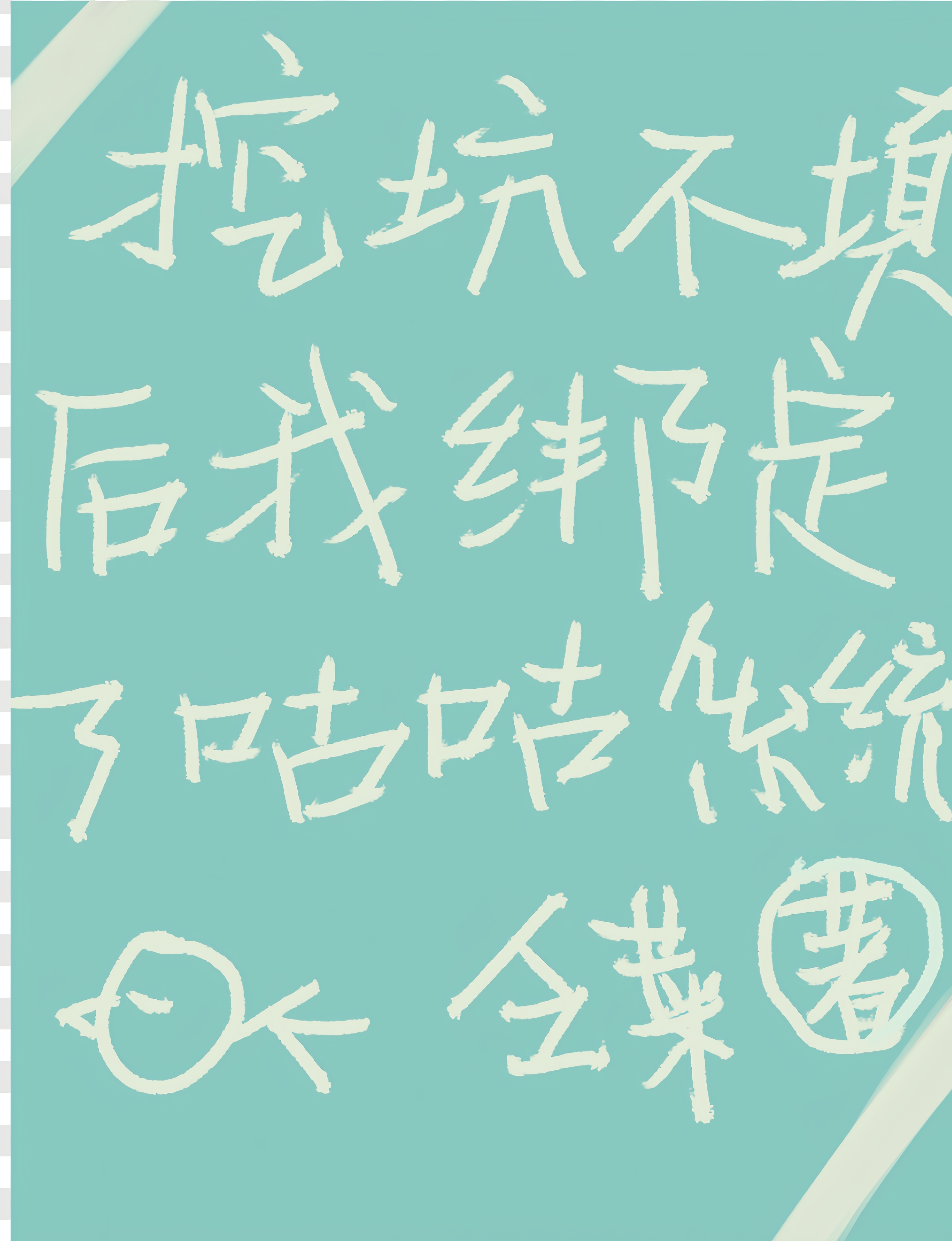 挖坑不填後我綁定了咕咕系統