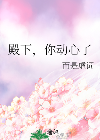 殿下，你動心了