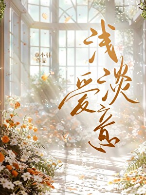 淺淡愛意[先婚後愛]
