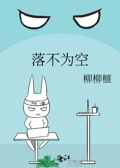 落不為空