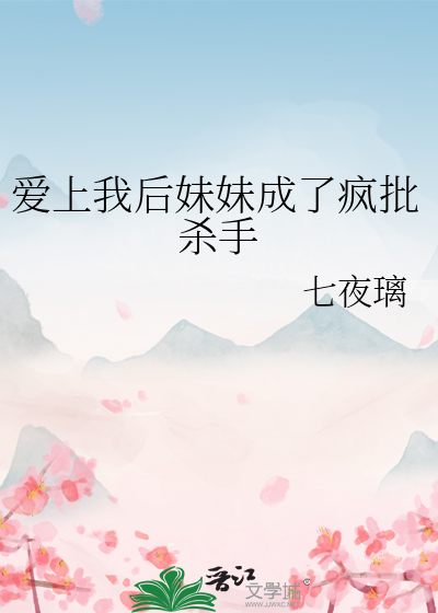 愛上我後妹妹成了瘋批殺手