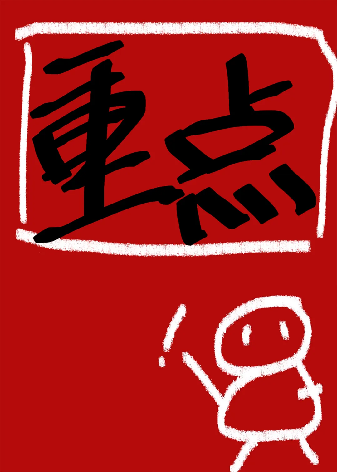 路邊的男人不要撿