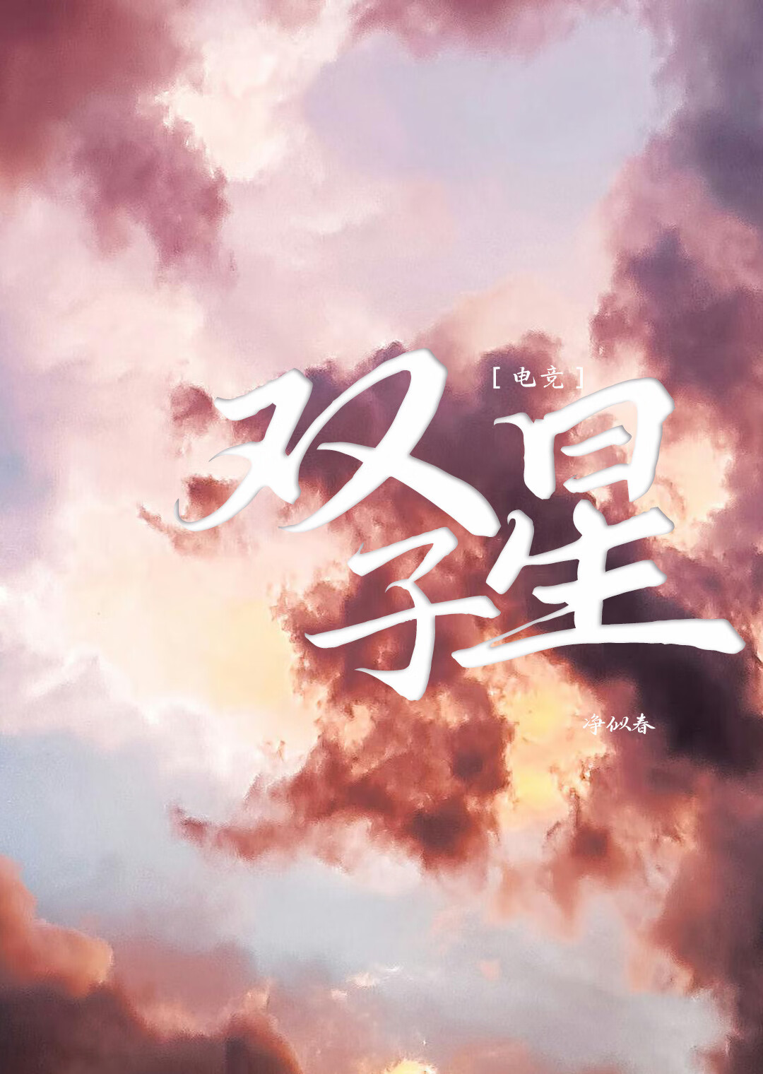 【電競】雙子星
