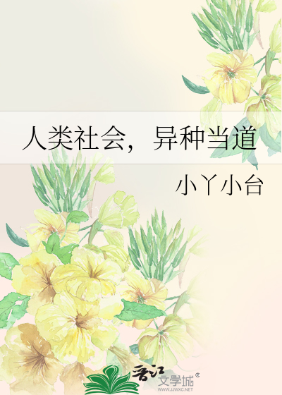人類社會，異種當道