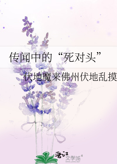 傳聞中的“死對頭”